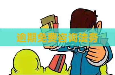 逾期免费咨询法务
