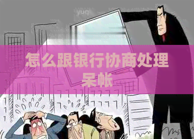 怎么跟银行协商处理呆帐