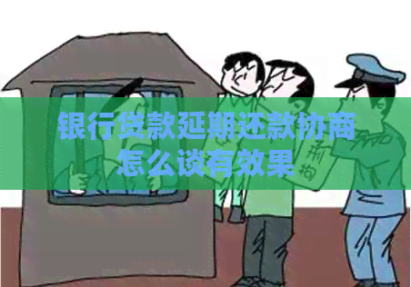 银行贷款延期还款协商怎么谈有效果