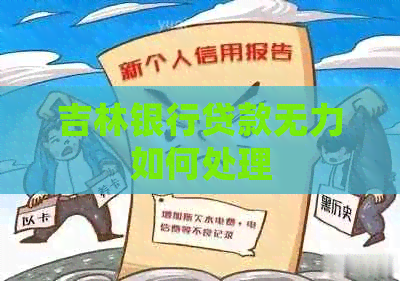 吉林银行贷款无力如何处理