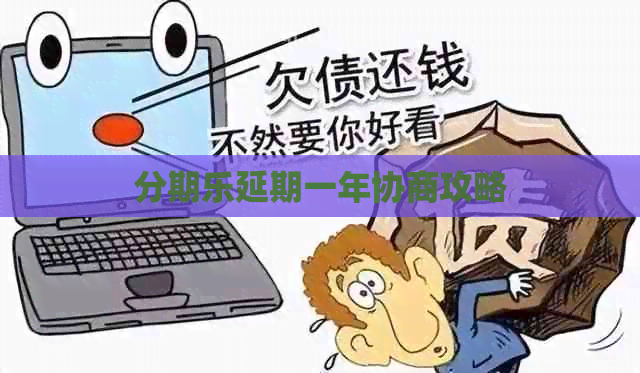延期一年协商攻略