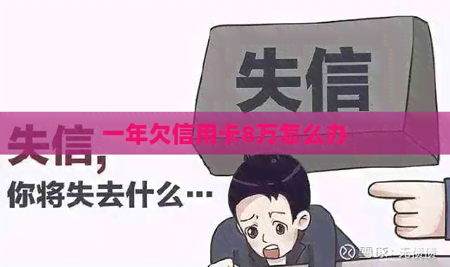 一年欠信用卡8万怎么办