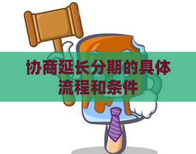 协商延长分期的具体流程和条件
