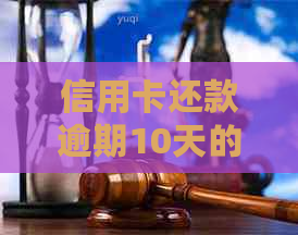 信用卡还款逾期10天的处理方式