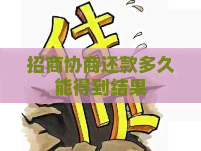 招商协商还款多久能得到结果