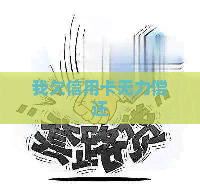 我欠信用卡无力偿还