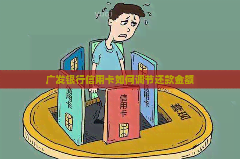 广发银行信用卡如何调节还款金额