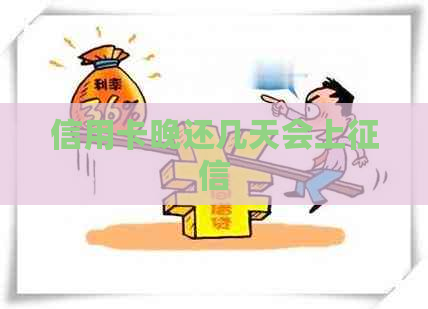 信用卡晚还几天会上