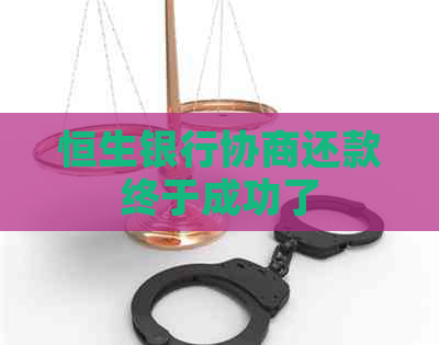恒生银行协商还款终于成功了