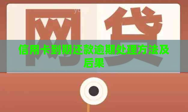 信用卡到期还款逾期处理方法及后果