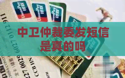 中卫仲裁委发短信是真的吗