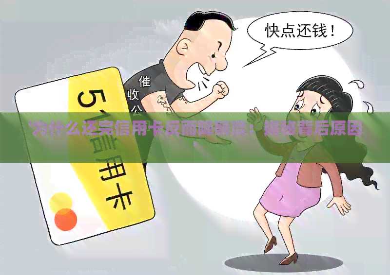 '为什么还完信用卡反而降额度：揭秘背后原因'