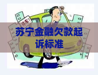 苏宁金融欠款起诉标准