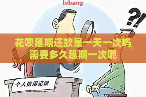白条延期还款是一天一次吗需要多久延期一次呢