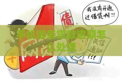 手机借条贷款逾期怎么处理