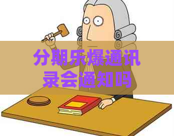 爆通讯录会通知吗