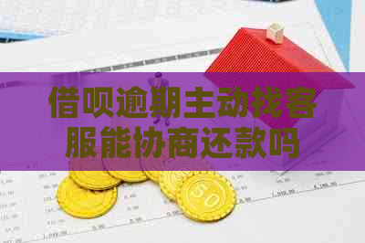 信用卡逾期主动找客服能协商还款吗
