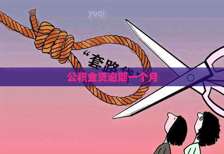 公积金贷逾期一个月