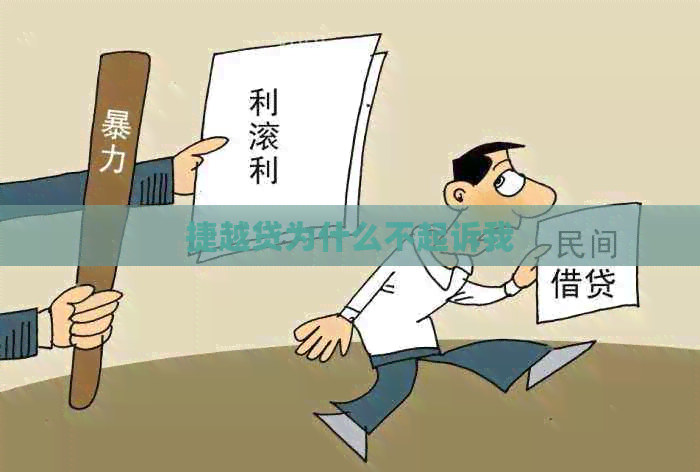 捷越贷为什么不起诉我