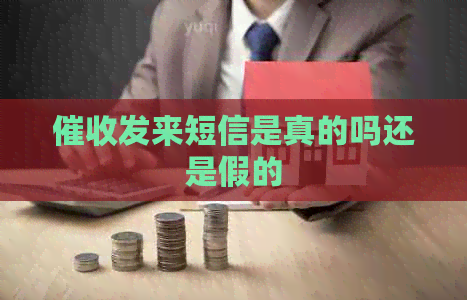 发来短信是真的吗还是假的