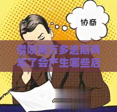 信用卡两万多逾期两年了会产生哪些后果