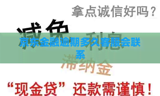 京东金融逾期多久客服会联系
