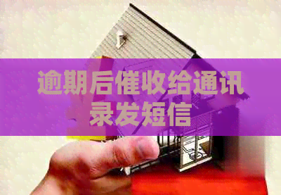 逾期后给通讯录发短信