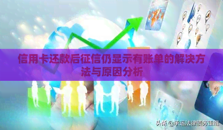 信用卡还款后仍显示有账单的解决方法与原因分析
