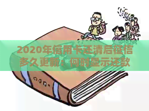 2020年信用卡还清后多久更新：何时显示还款状态与更新频率