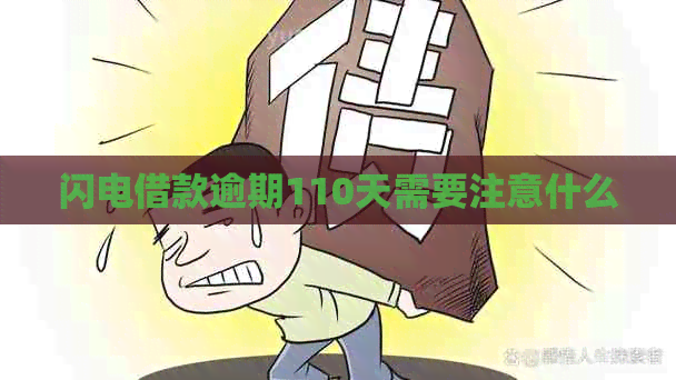 闪电借款逾期110天需要注意什么 闪电借款逾期110天需要注意什么