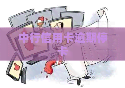 中行信用卡逾期停卡 中行信用卡逾期停卡