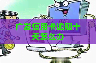 广发信用卡逾期十天怎么办
