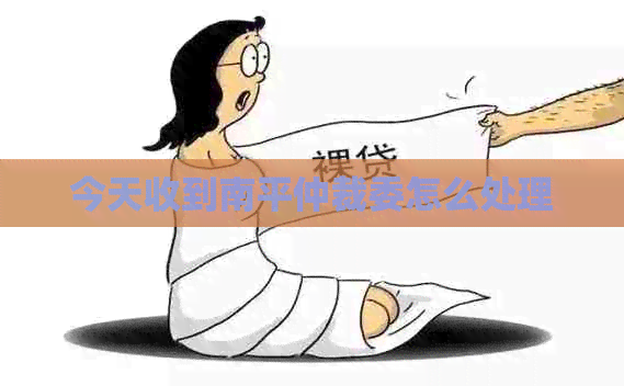 今天收到南平仲裁委怎么处理