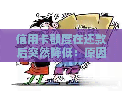 信用卡额度在还款后突然降低：原因与解决策略