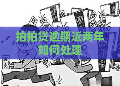 逾期近两年如何处理