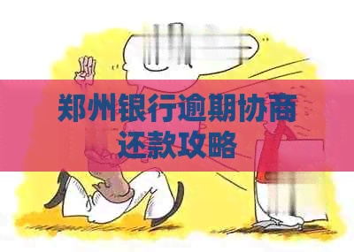 郑州银行逾期协商还款攻略