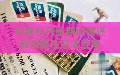 白条银行重新协商还款需要注意哪些事项