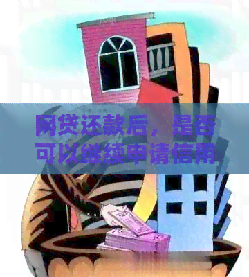网贷还款后，是否可以继续申请信用卡？如何确保办理成功？