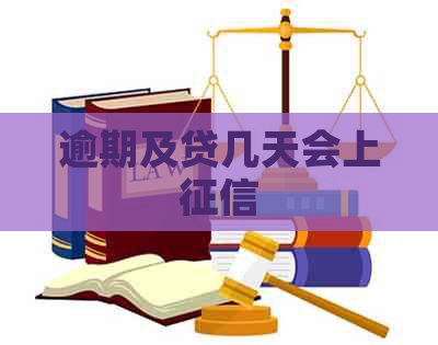 逾期及贷几天会上