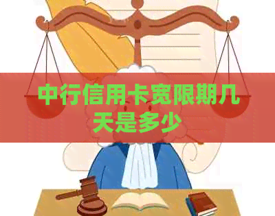 中行信用卡宽限期几天是多少