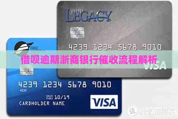 信用卡逾期浙商银行流程解析