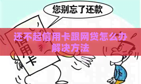 还不起信用卡跟网贷怎么办解决方法