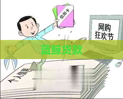 蓝鲸贷款