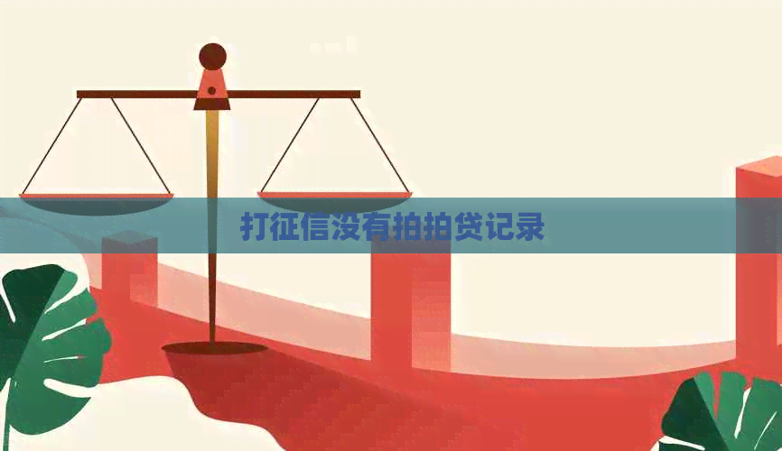 打没有记录