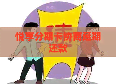 悦享分期卡协商延期还款