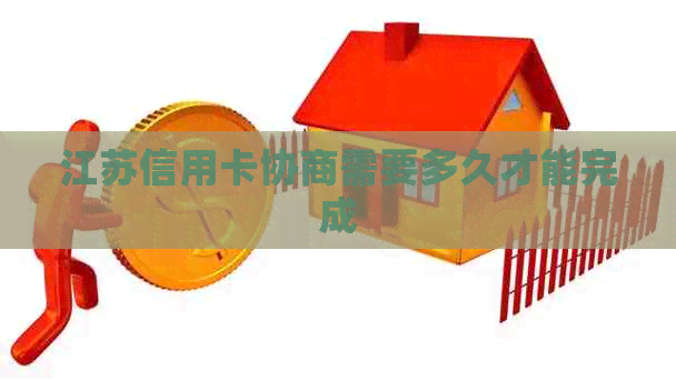 江苏信用卡协商需要多久才能完成