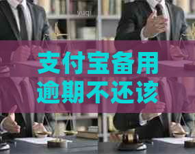 信用卡备用逾期不还该如何解决