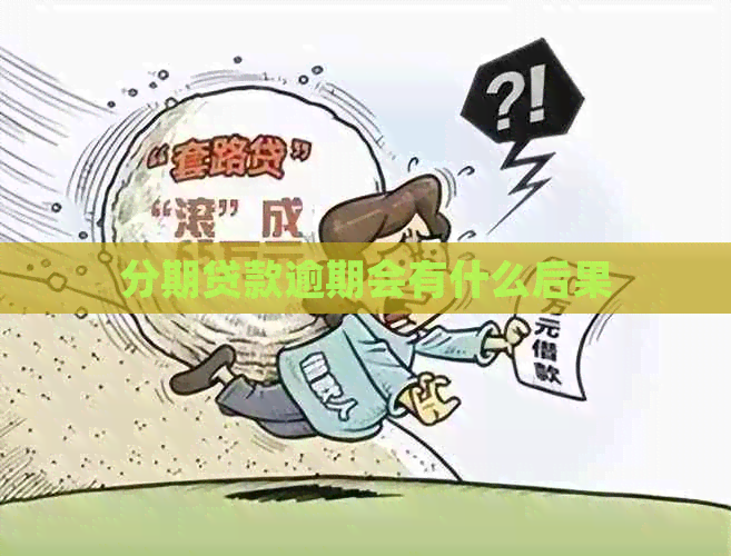 分期贷款逾期会有什么后果