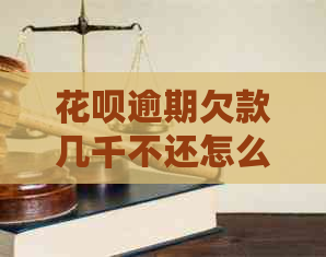 白条逾期欠款几千不还怎么办