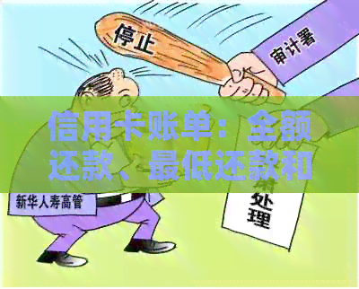 信用卡账单：全额还款、更低还款和分期付款的详解及选择建议